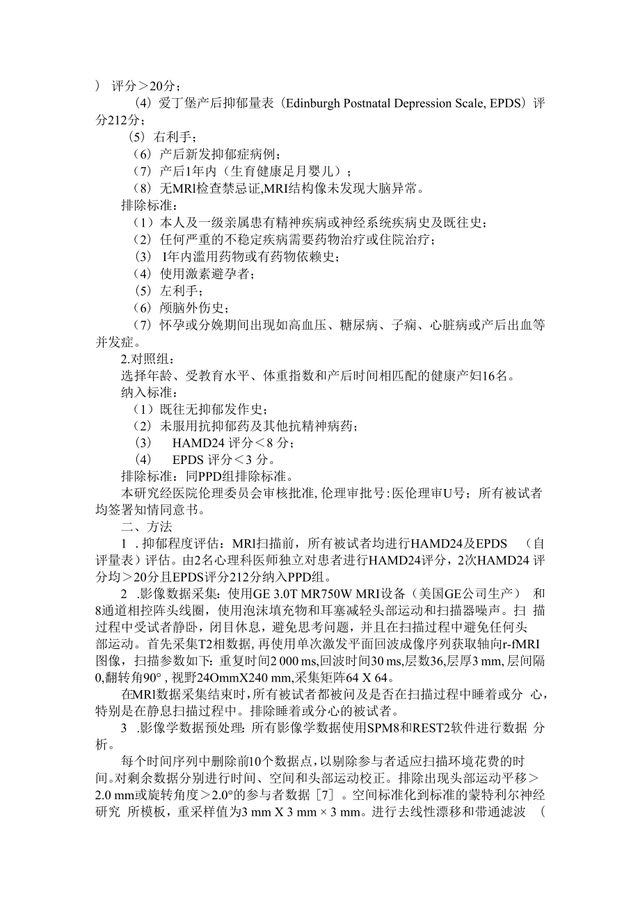 产后抑郁症患者局部脑区神经活动变化的静息态功能磁共振成像研究 附产后抑郁症患者脑磁共振成像研究进展.docx_第2页