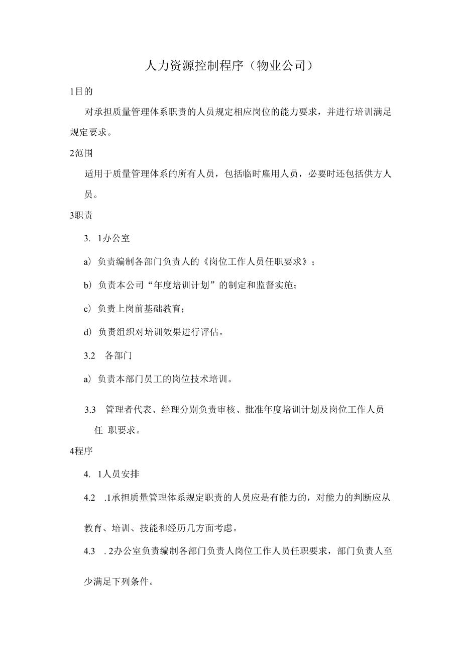 人力资源控制程序（物业公司）.docx_第1页