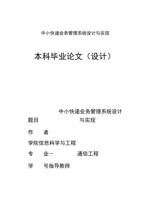 中小快递业务管理系统设计与实现.docx