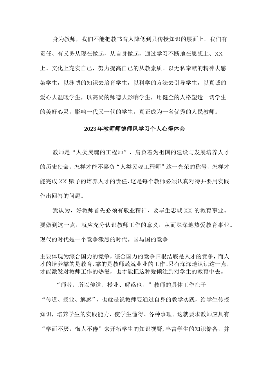 乡镇公立幼儿园2023年学校教师道德师风学习个人心得体会 精品（4份）.docx_第3页