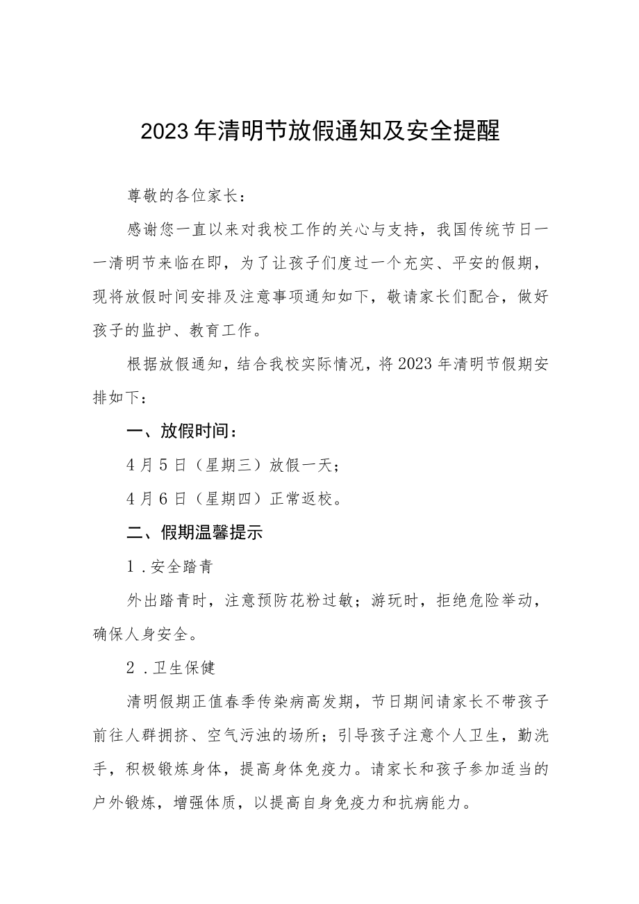 中小学校2023年清明节放假告家长书三篇.docx_第1页