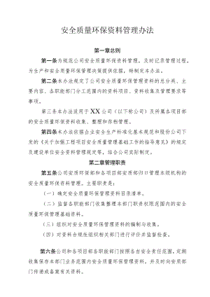 公司安全质量环保资料管理办法.docx