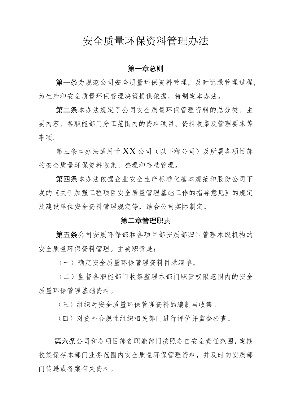 公司安全质量环保资料管理办法.docx_第1页