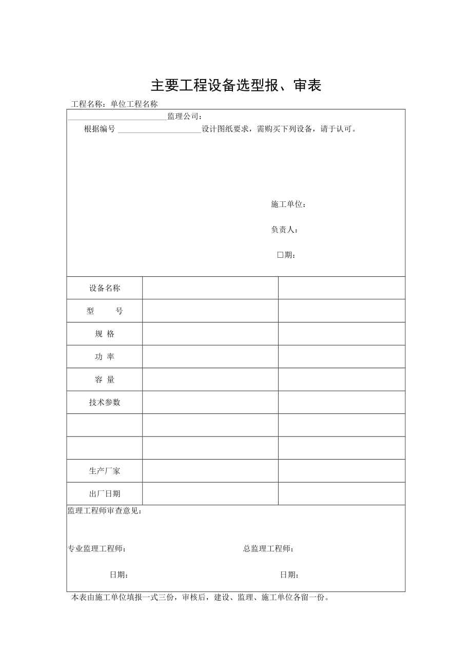 主要工程设备选型报、审表.docx_第2页