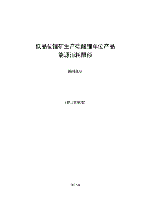 低品位锂矿生产碳酸锂单位产品能源消耗限额编制说明.docx