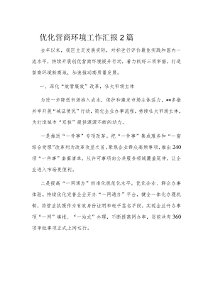 优化营商环境工作汇报2篇.docx