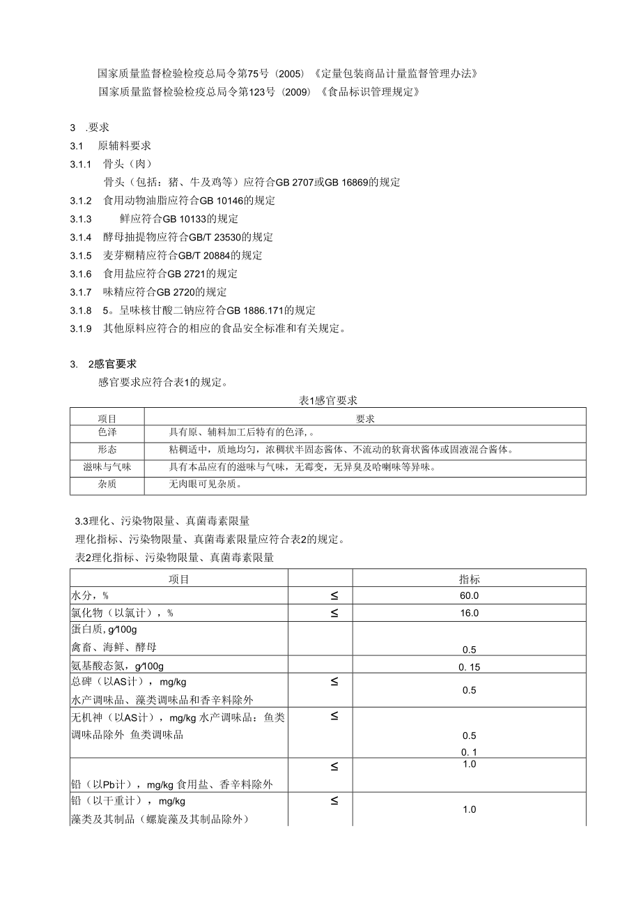 企业标准文本 -半固态复合调味品.docx_第3页