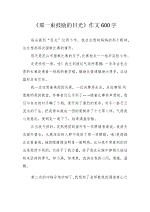 《那一束鼓励的目光》作文600字.docx