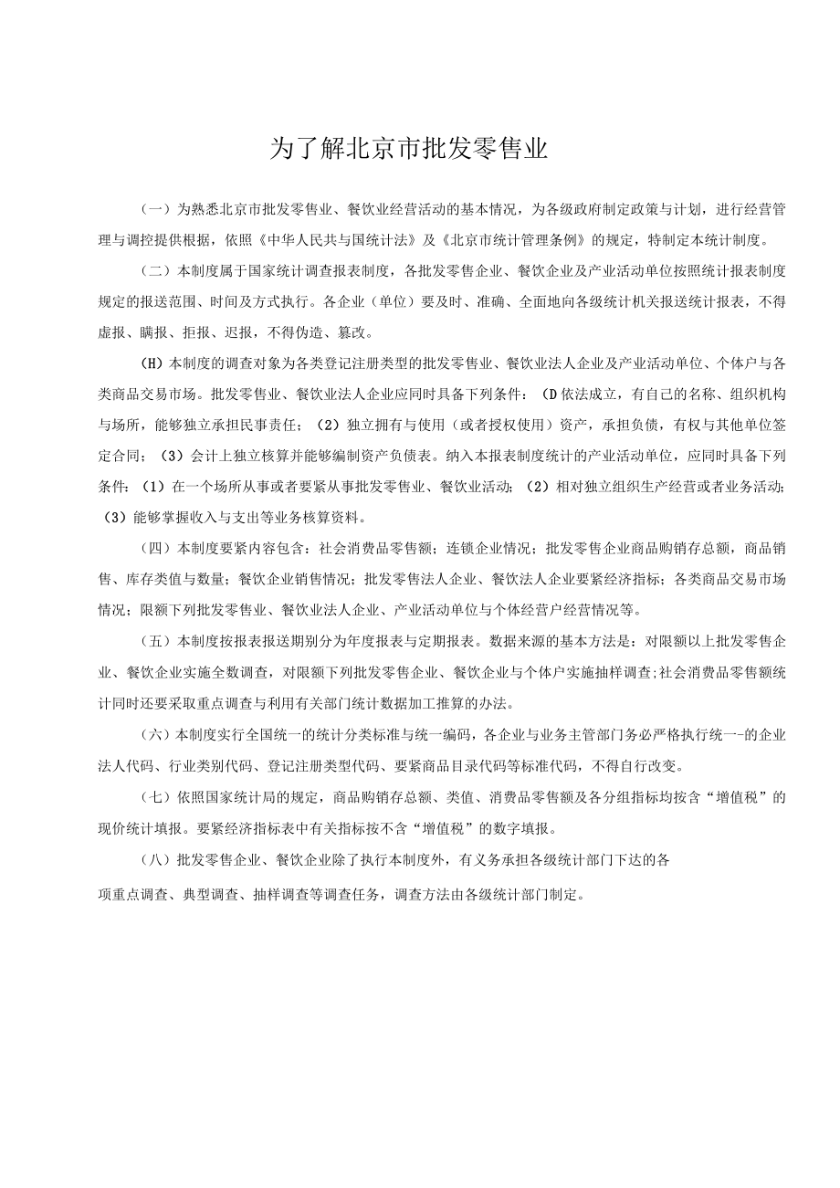 为了解北京市批发零售业.docx_第1页