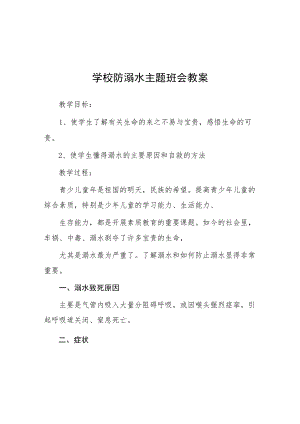 2023年中学防溺水主题班会教案七篇.docx