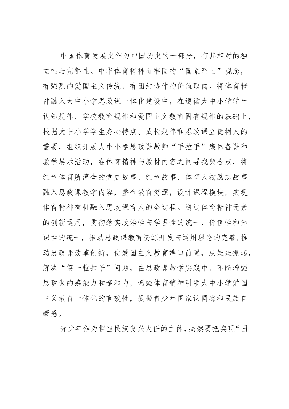 【学习党的二十大精神体会文章】以体育精神厚植青少年爱国主义情怀.docx_第2页