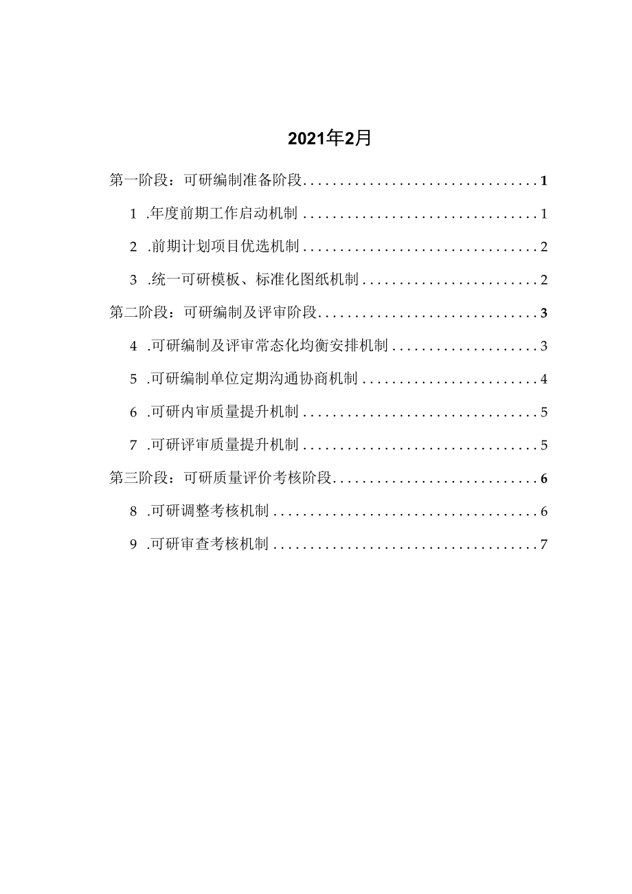 佛山供电局进一步提升中低压配电网可研质量“3+N”工作机制（试行）.docx_第2页