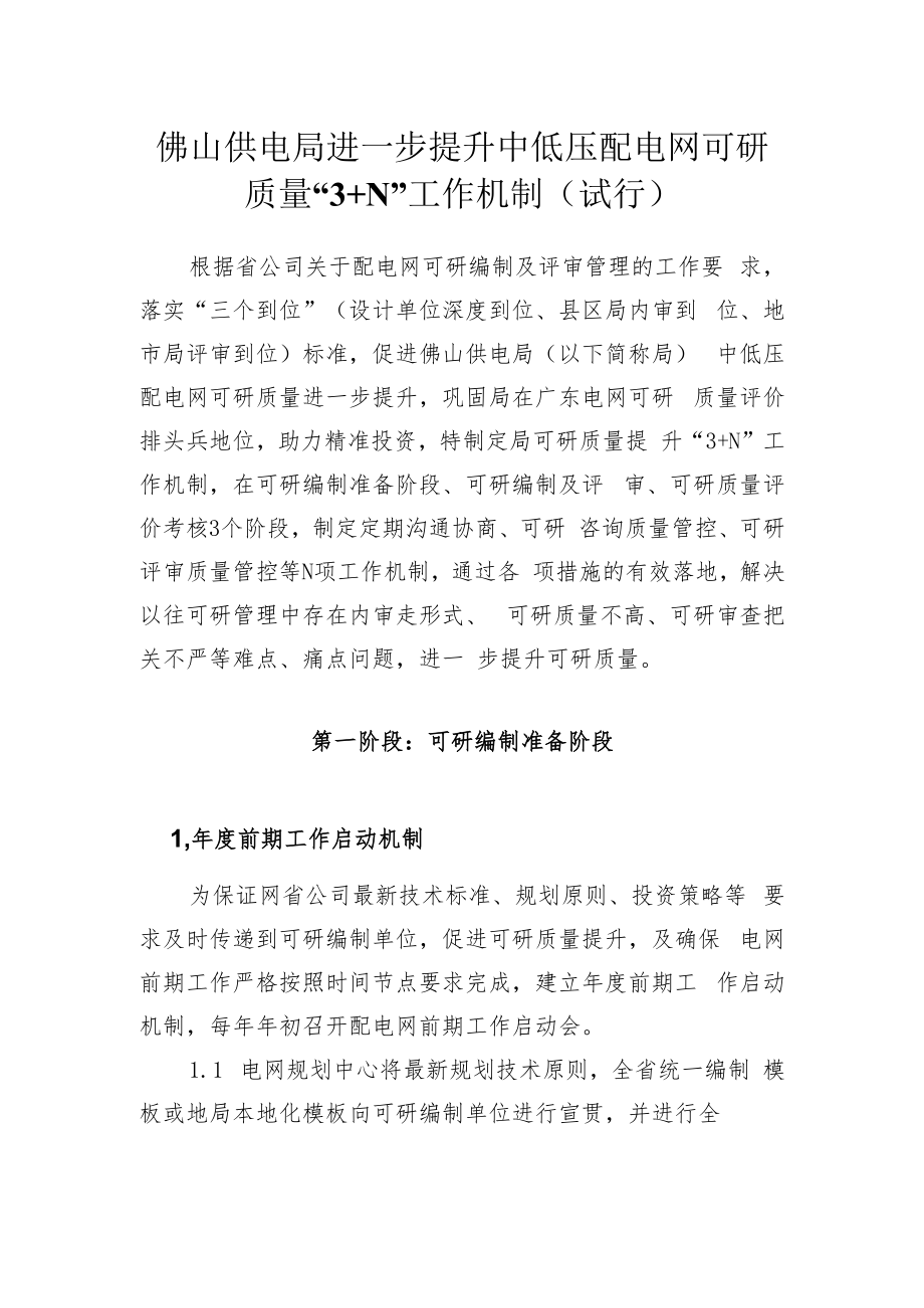 佛山供电局进一步提升中低压配电网可研质量“3+N”工作机制（试行）.docx_第3页