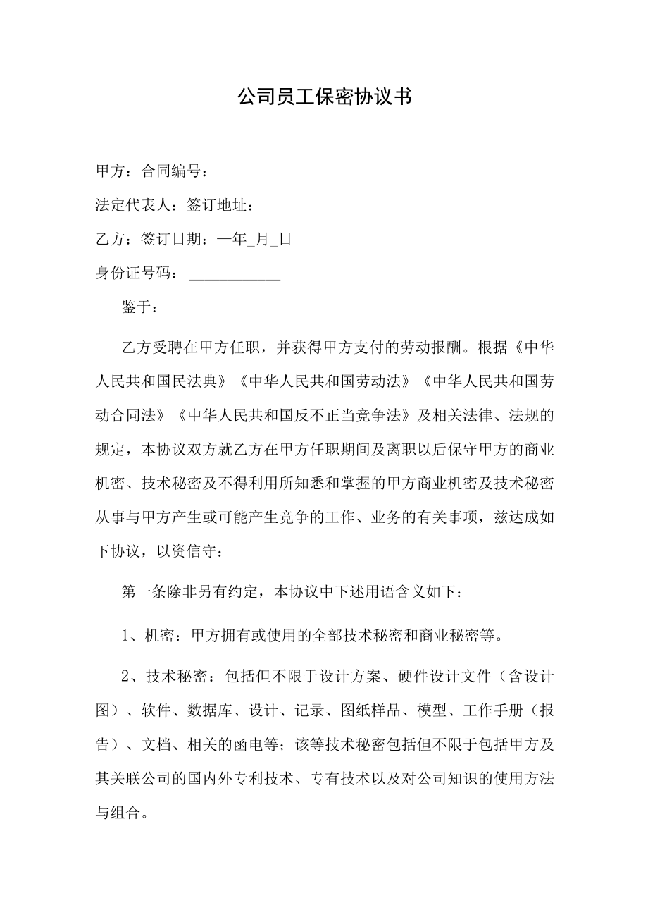 公司员工保密协议书.docx_第1页