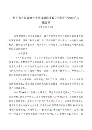 关于推进制造业数字化绿色化改造的实施意见.docx