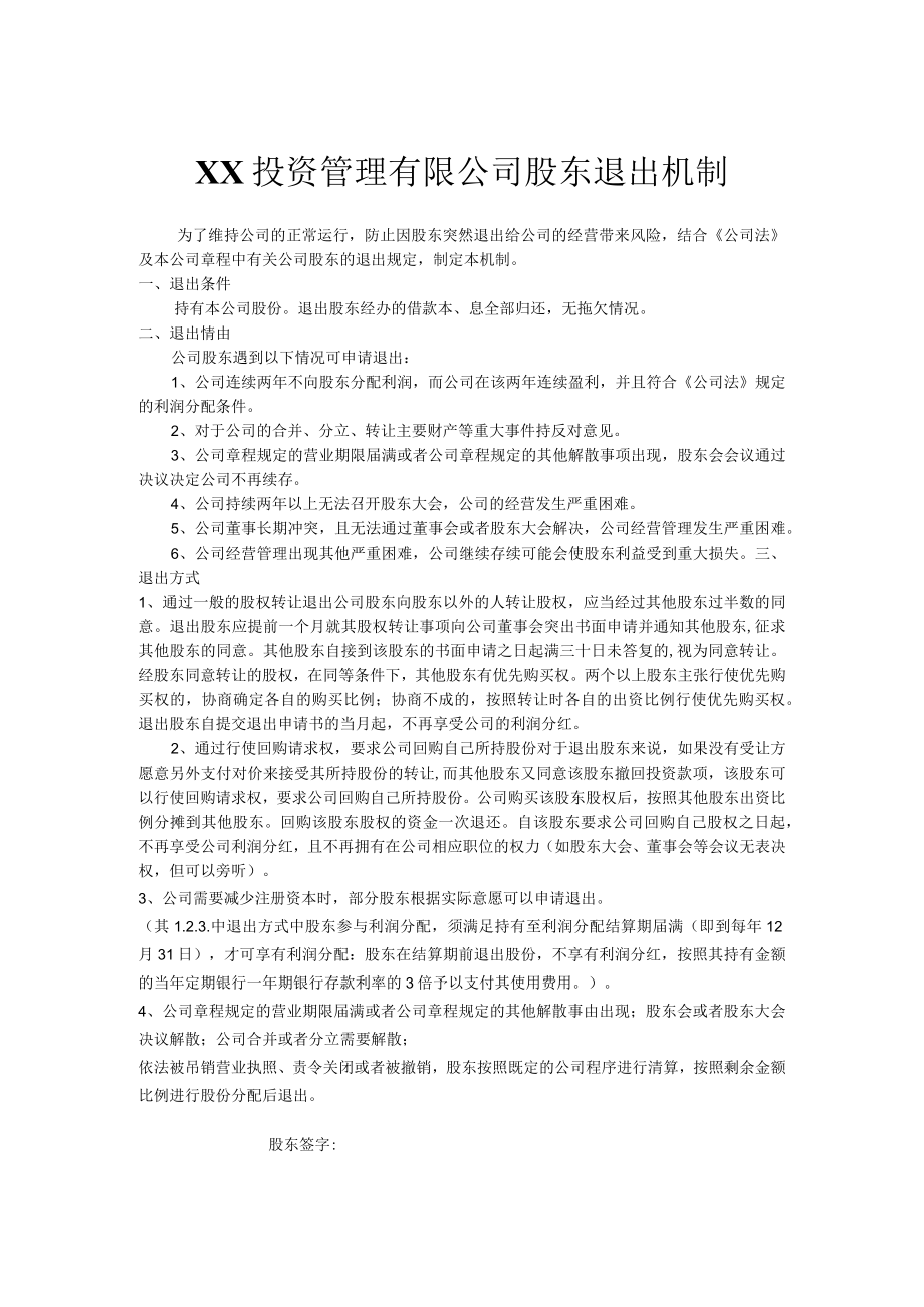 公司股权退出机制大全07明辉投资股东退出机制.docx_第1页