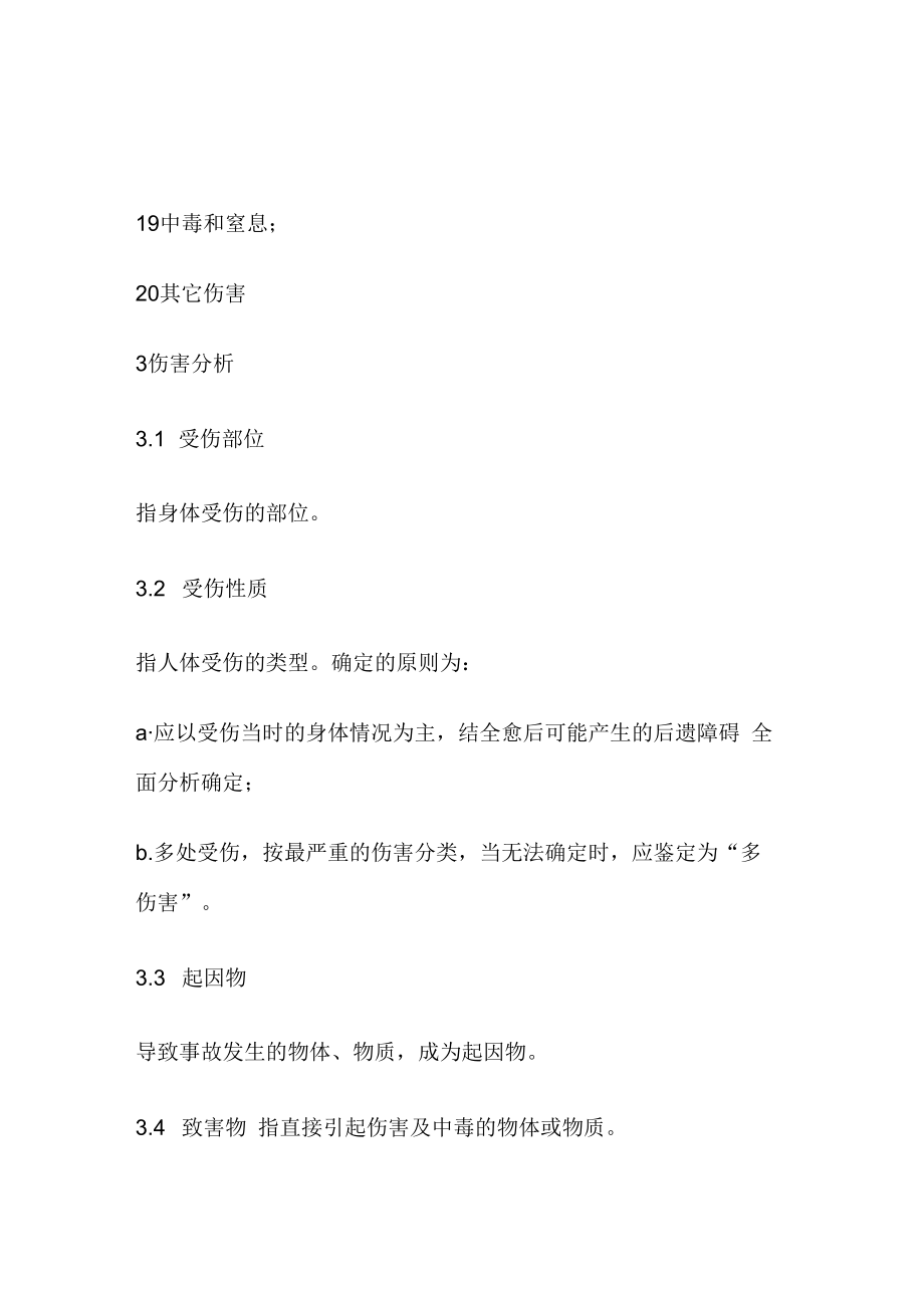 企业职工伤亡事故分类.docx_第3页