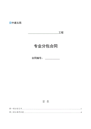 中国建筑第五工程局_专业分包合同示范文本.docx