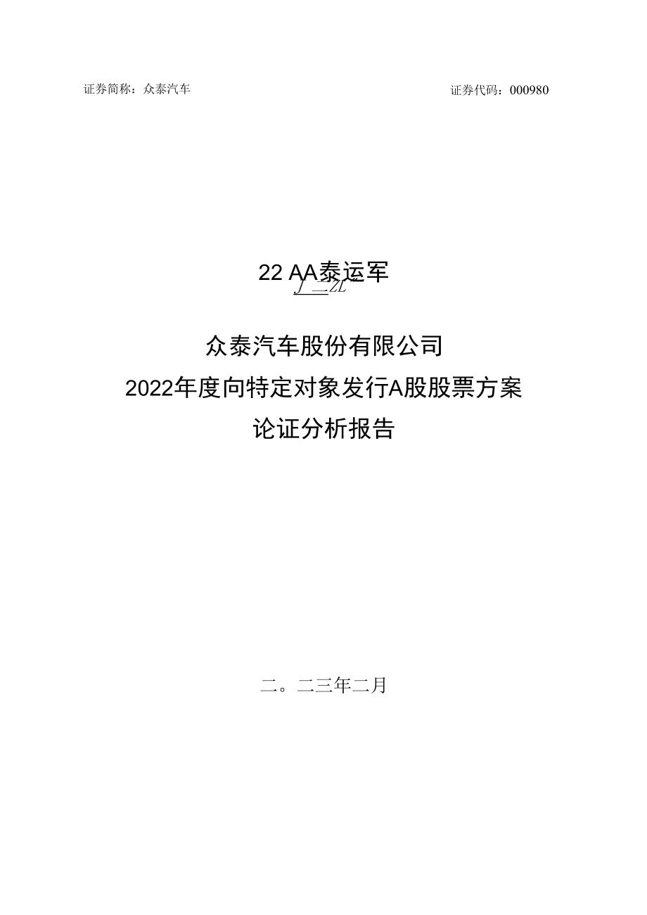 众泰汽车：2022年度向特定对象发行A股股票方案论证分析报告.docx_第1页