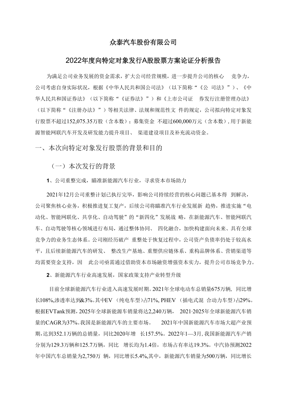 众泰汽车：2022年度向特定对象发行A股股票方案论证分析报告.docx_第3页