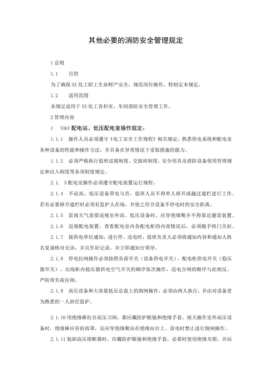 其他必要的消防安全管理规定.docx_第1页