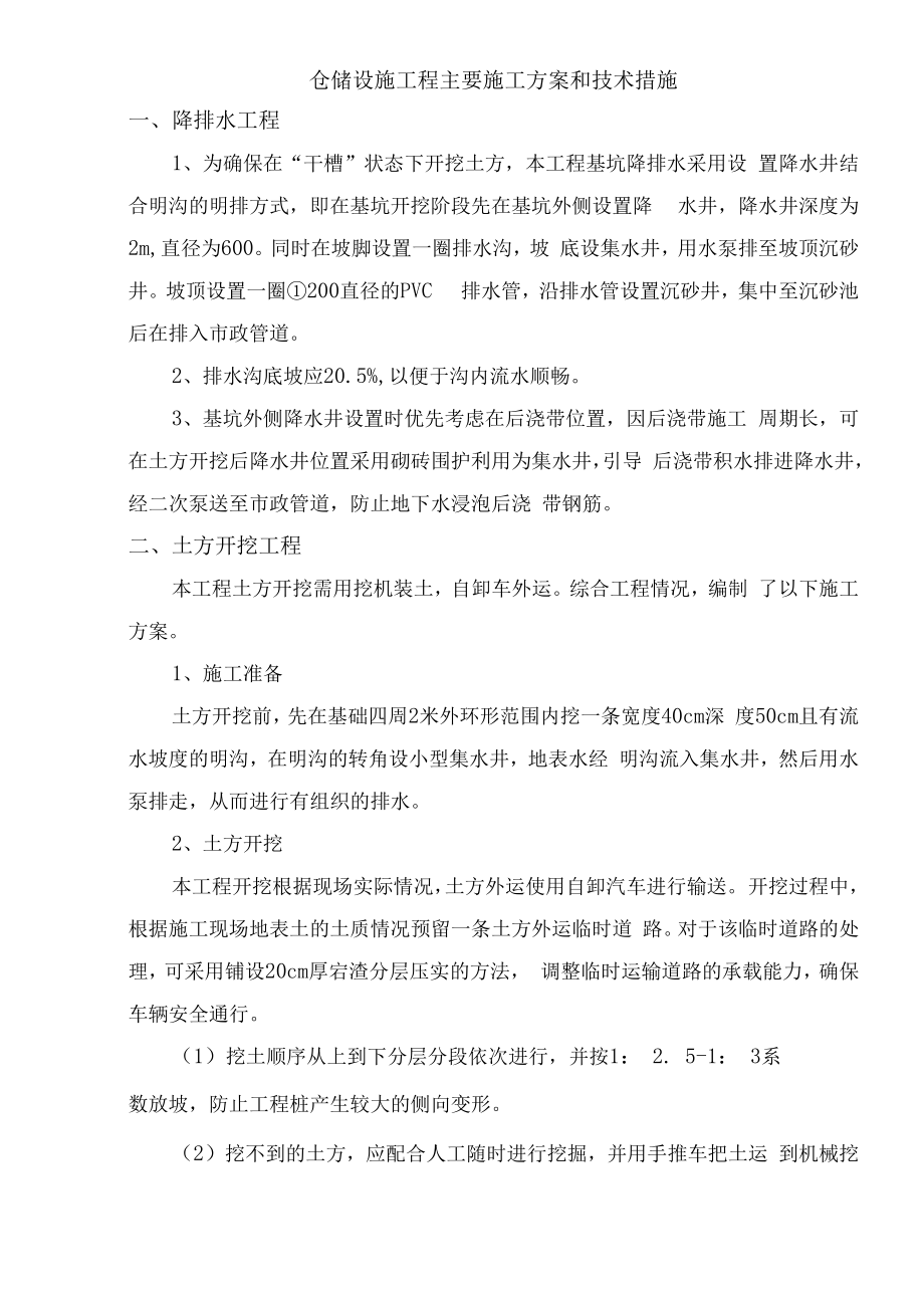 仓储设施工程主要施工方案和技术措施.docx_第1页