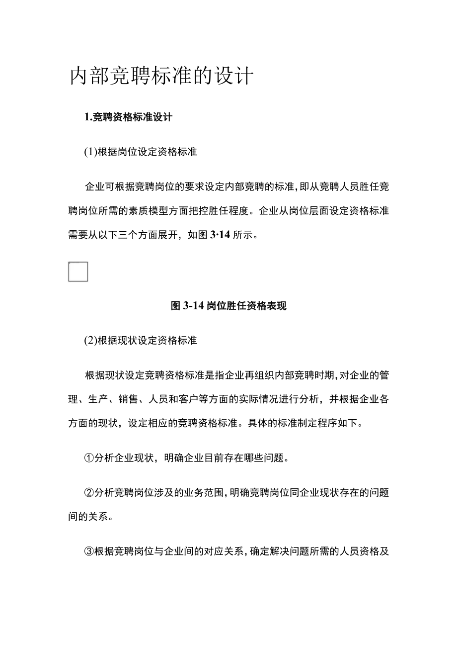 内部竞聘标准的设计.docx_第1页