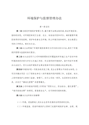 公司环境保护与监督管理办法.docx