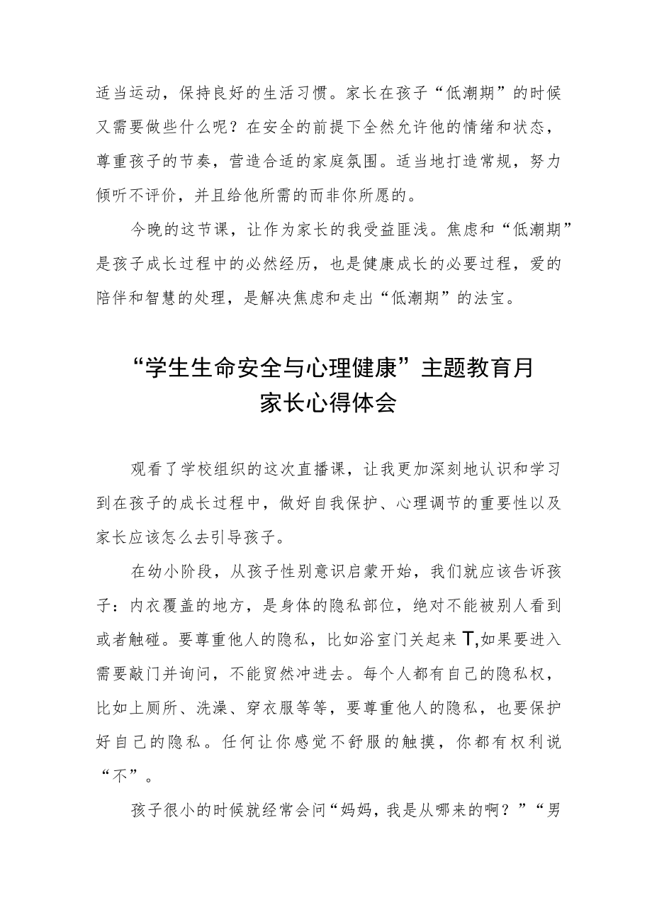 “学校生命安全与心理健康”主题教育月家长心得体会三篇.docx_第2页