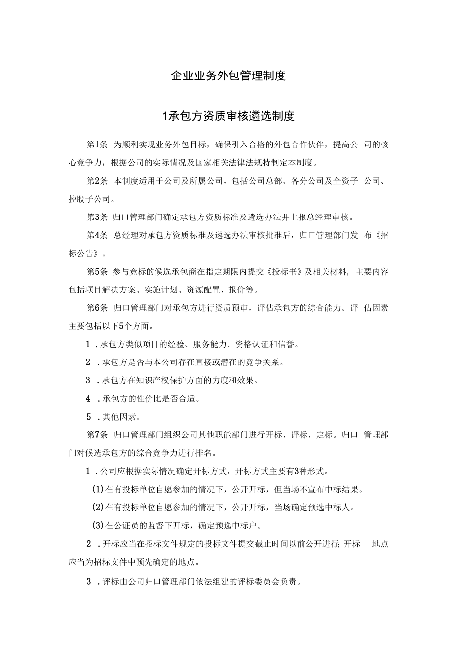 企业业务外包管理制度.docx_第1页