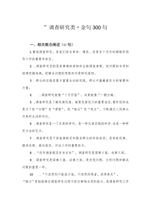 “调查研究类”金句300句.docx