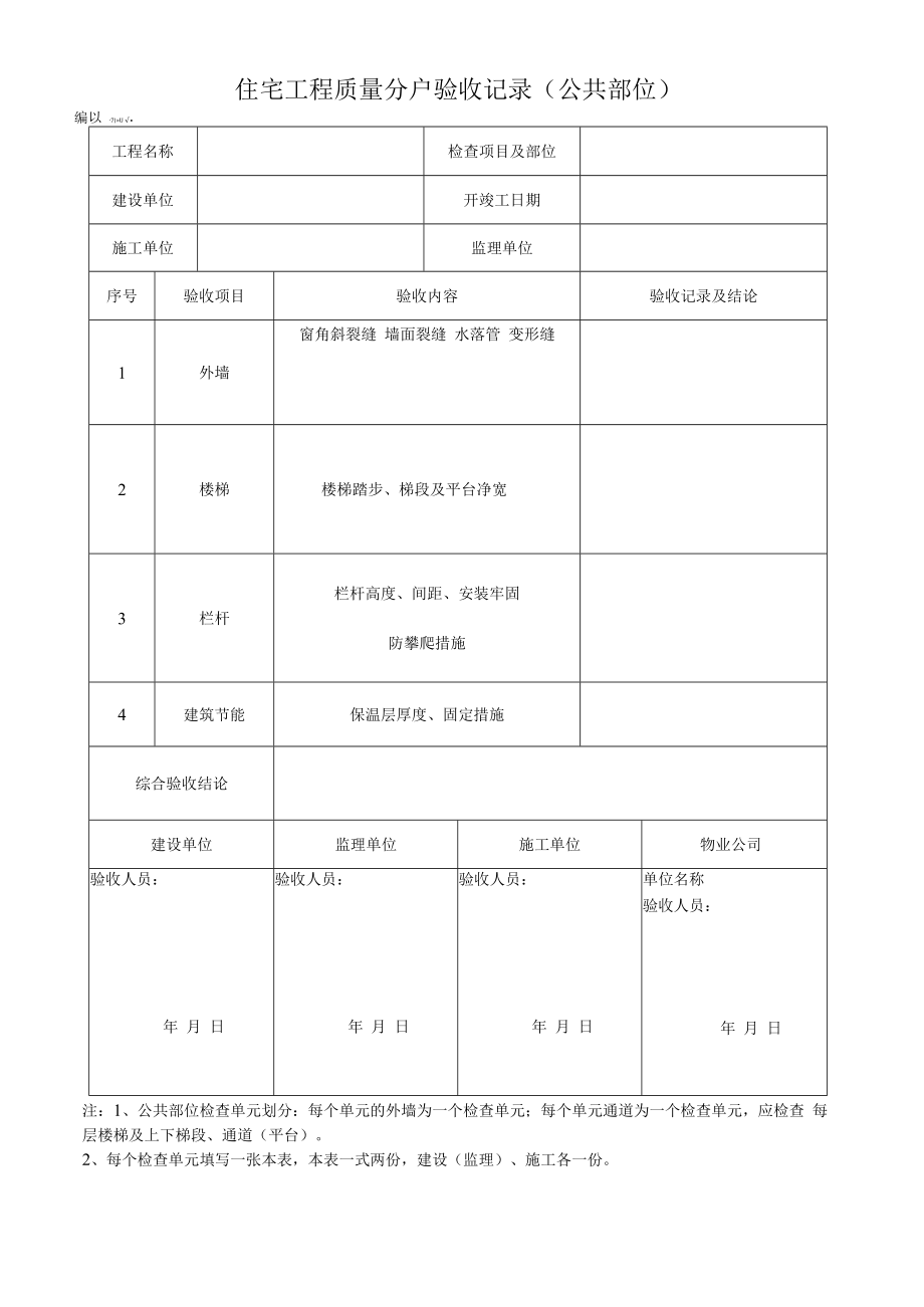 住宅工程质量分户验收记录.docx_第1页