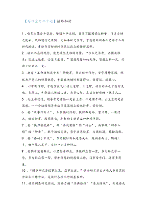 公文写作高质量金句 (27)慎终如始.docx