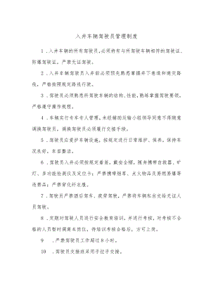 入井车辆驾驶员管理制度.docx