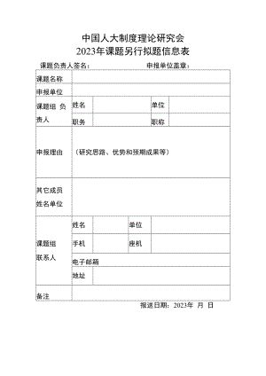 中国人大制度理论研究会2023年课题另行拟题信息表.docx