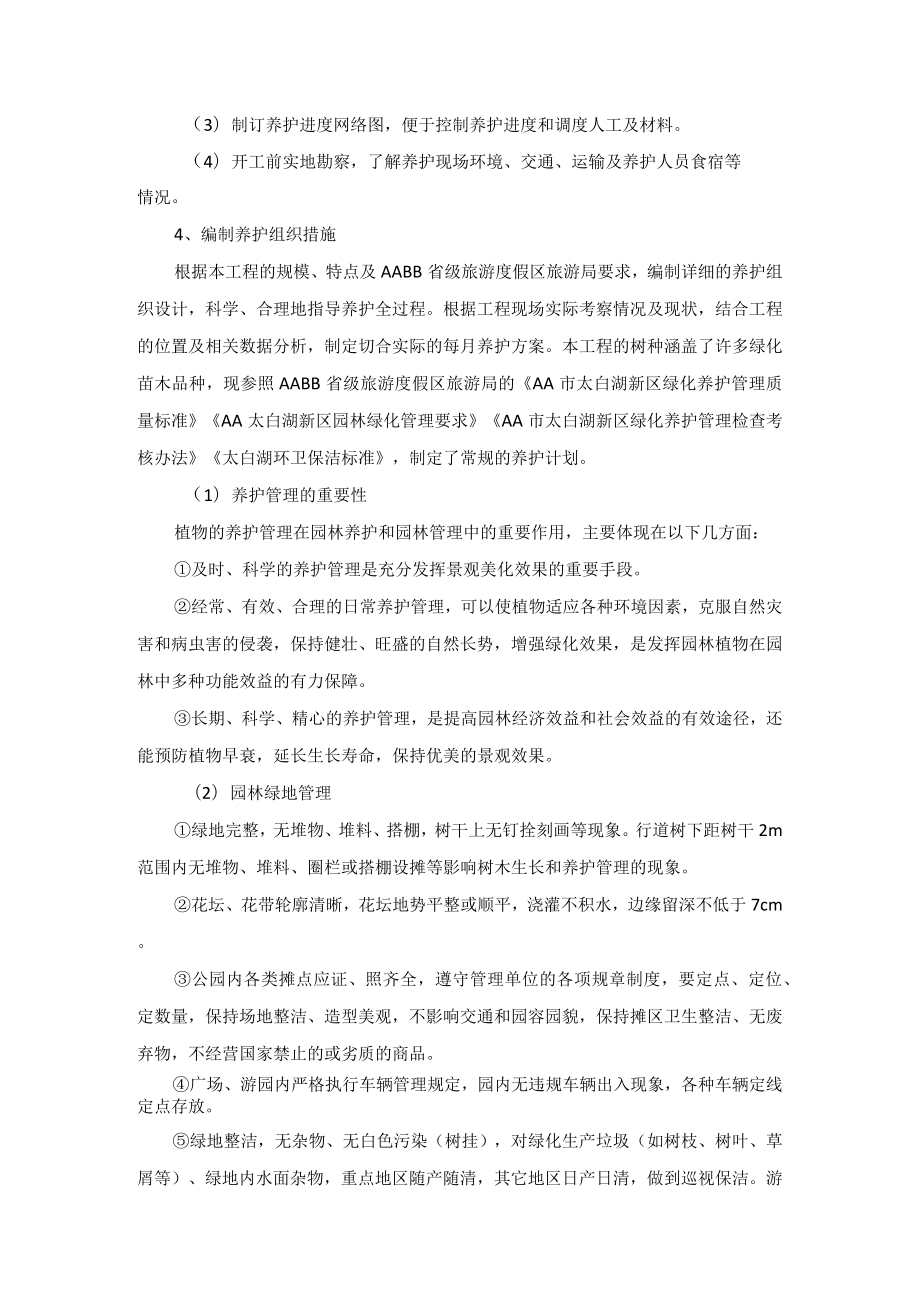 公园园林绿化养护工作方案内容.docx_第2页