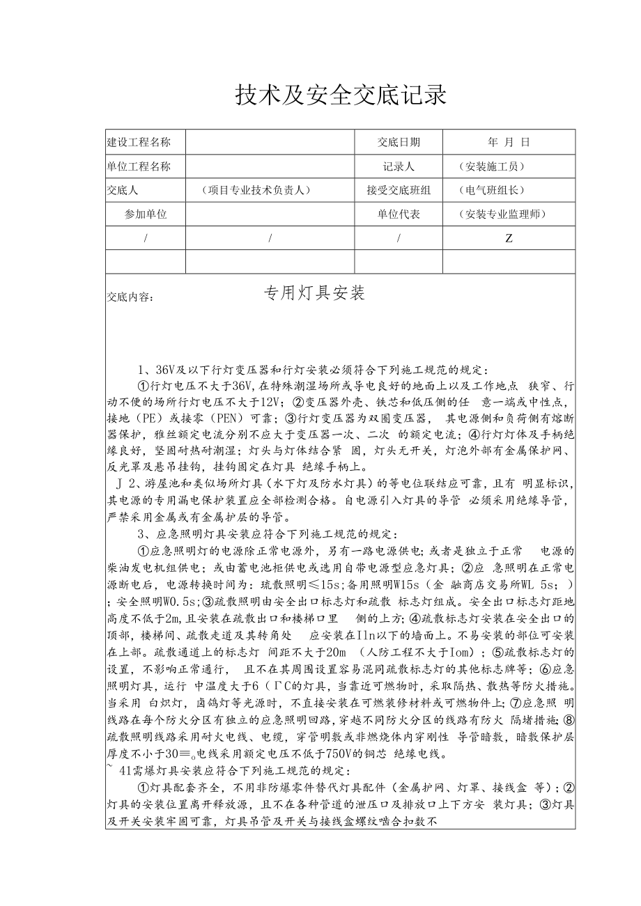 专用灯具安装安全技术交底.docx_第1页