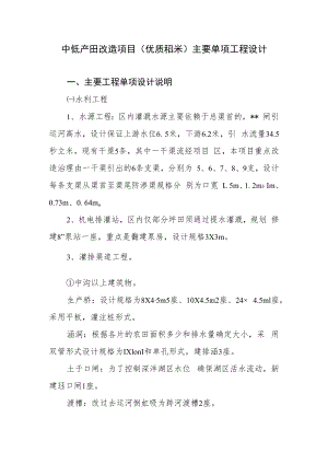 中低产田改造项目(优质稻米)主要单项工程设计.docx