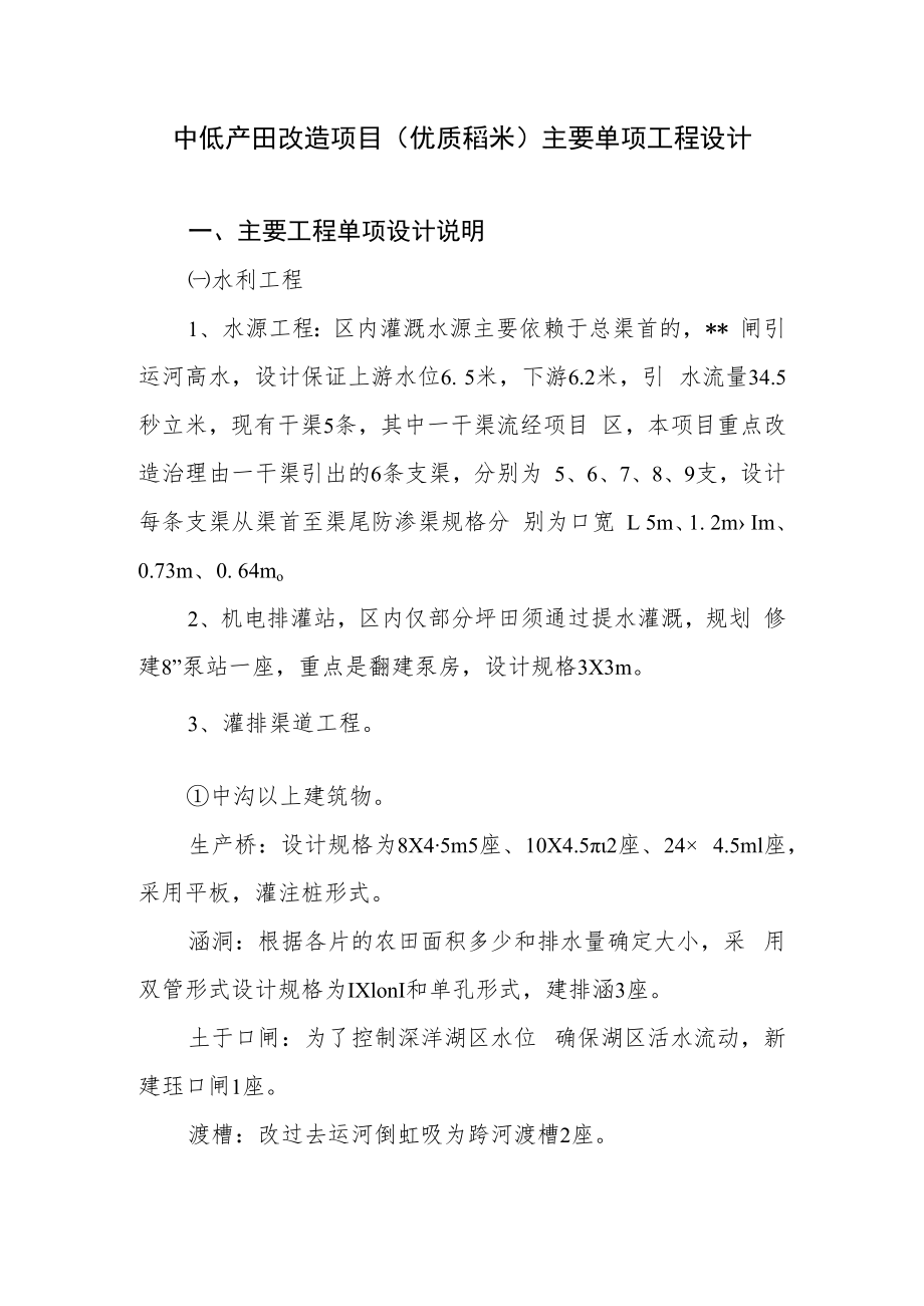 中低产田改造项目(优质稻米)主要单项工程设计.docx_第1页