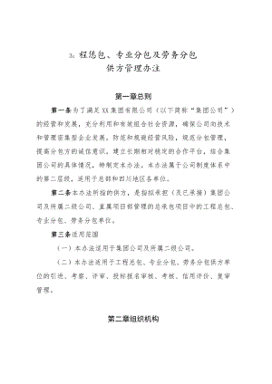 公司工程总包、专业分包及劳务分包供方管理办法.docx