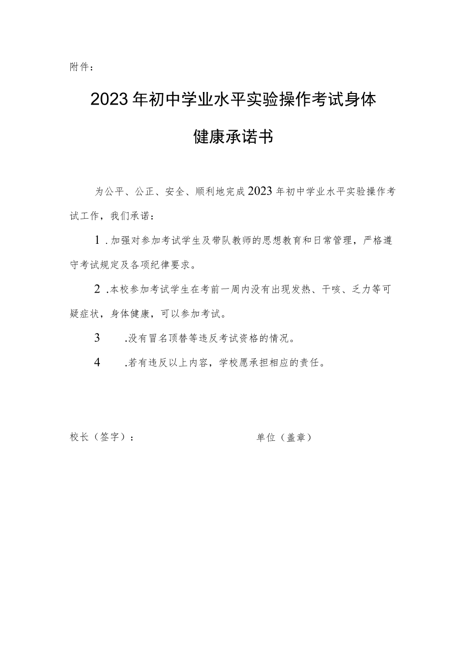 2023年初中学业水平实验操作考试身体健康承诺书.docx_第1页