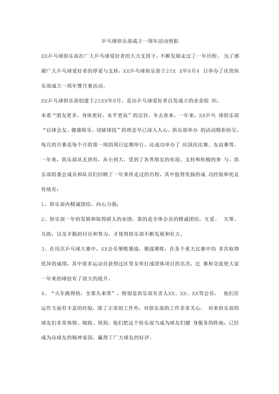 乒乓球俱乐部成立一周年活动剪影.docx_第1页