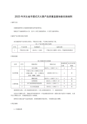 2023年河北省手提式灭火器产品质量监督抽查实施细则.docx