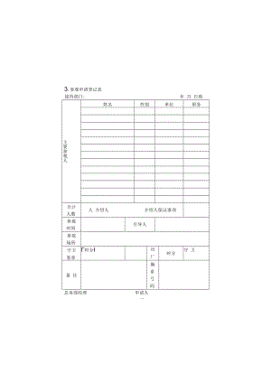 企业涉外事务管理表格03参观申请登记表.docx