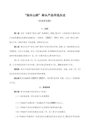 丽水山耕”拳头产品评选办法（征求意见稿）.docx