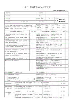 一级、二级高处作业安全许可证.docx