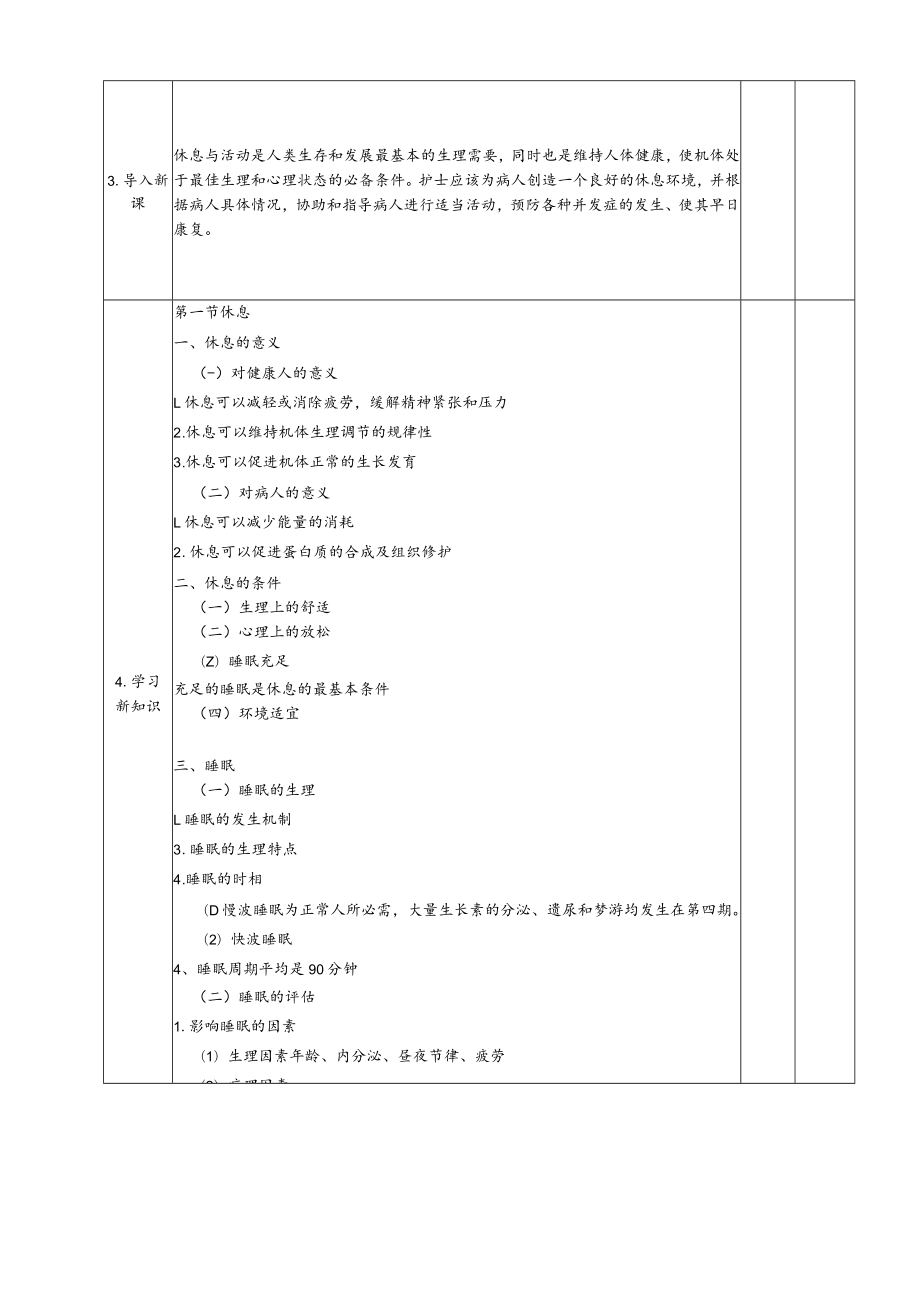 《基础护理学》休息与活动教案.docx_第2页