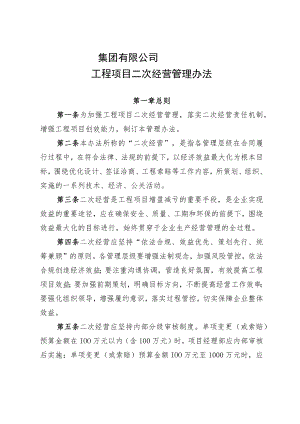 公司二次经营管理办法.docx