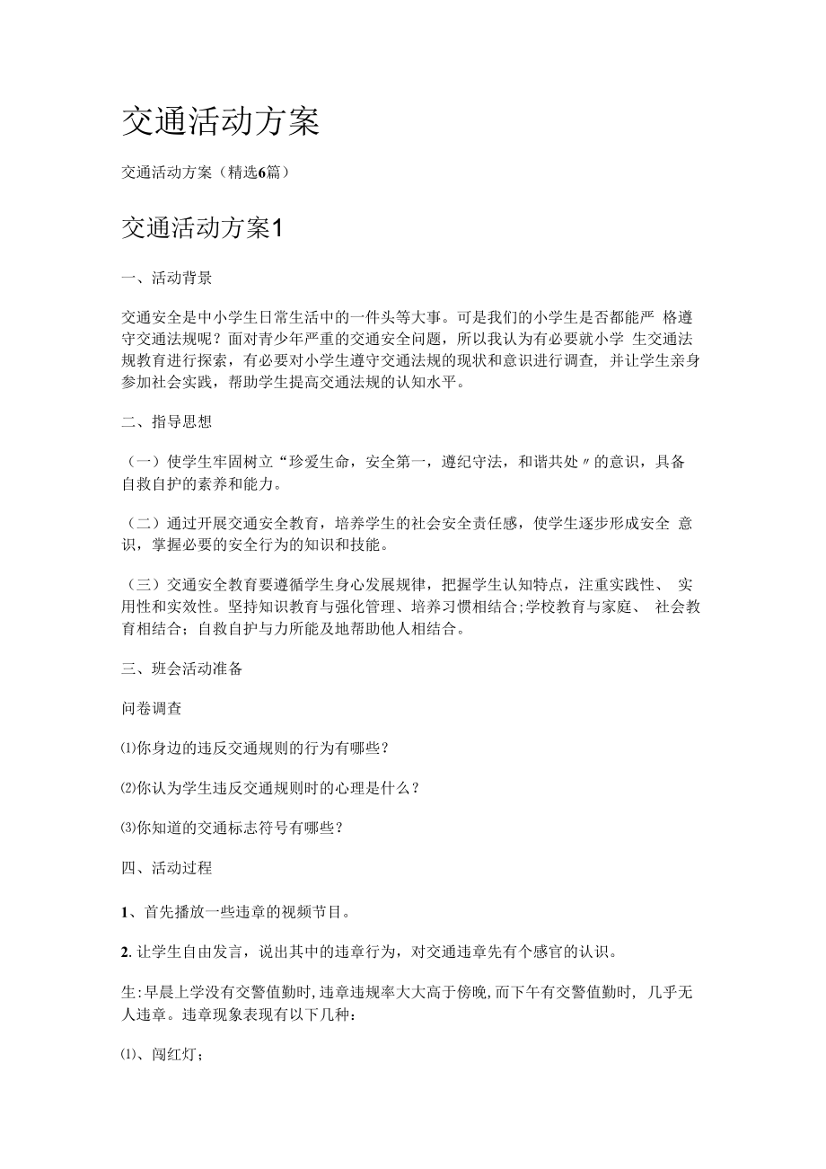 交通活动实施方案.docx_第1页