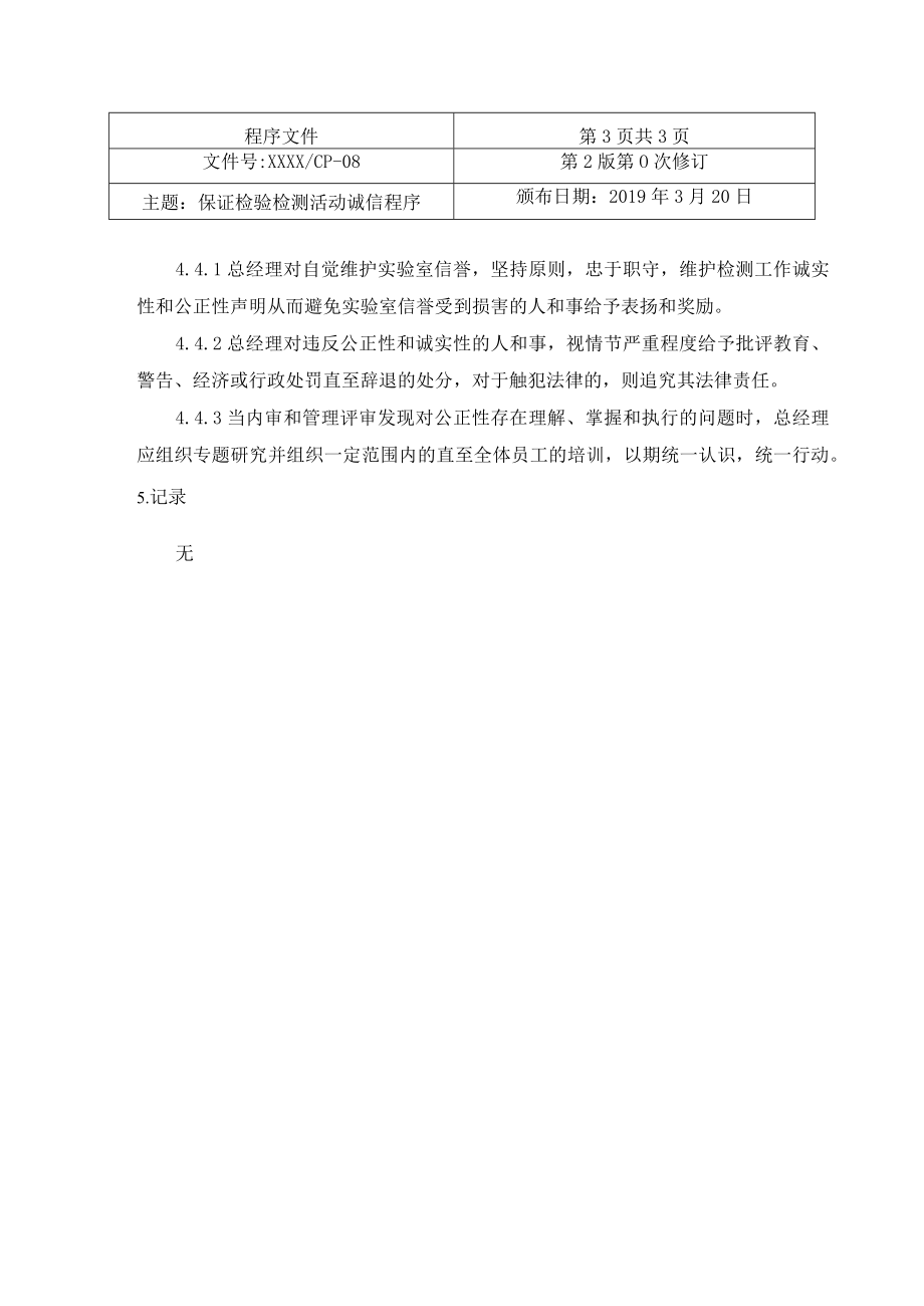 保证检验检测活动诚信程序.docx_第3页